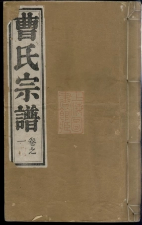 8206.曹氏宗谱： 十卷：[安徽繁昌].pdf