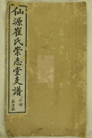 8207.僊源崔氏支谱： ：[安徽太平].pdf