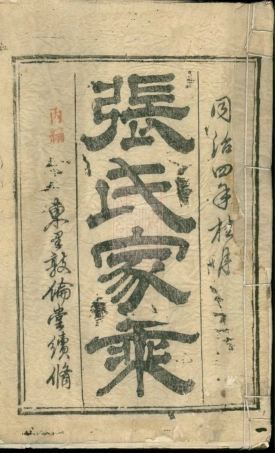 8210.张氏家乘： 二卷：[江西永新].pdf
