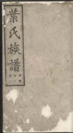 8214.潛阳叶氏族谱： ：[安徽潛山].pdf