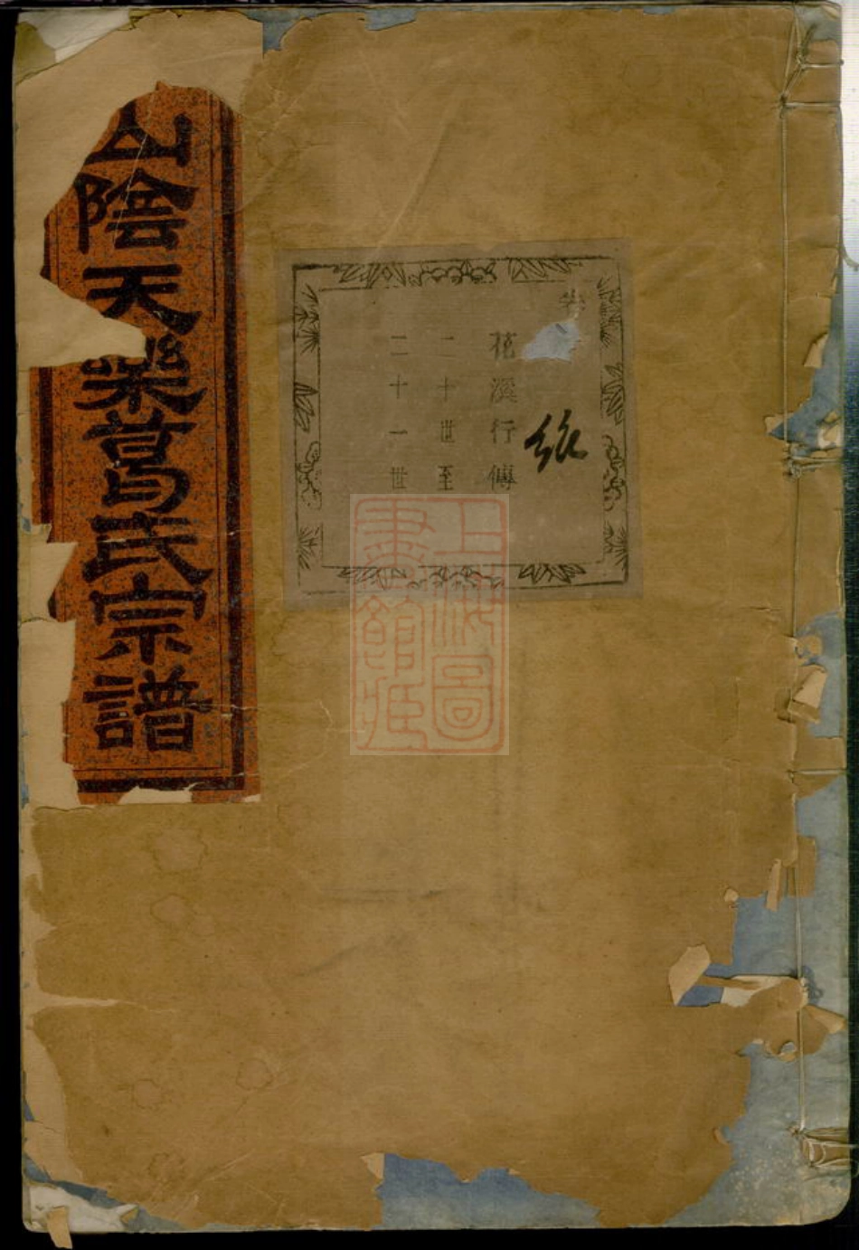 8217.山阴天乐葛氏宗谱： [浙江绍兴].pdf_第1页