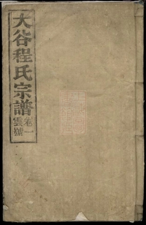 8218.大谷程氏宗谱： 四卷：[安徽绩谿].pdf