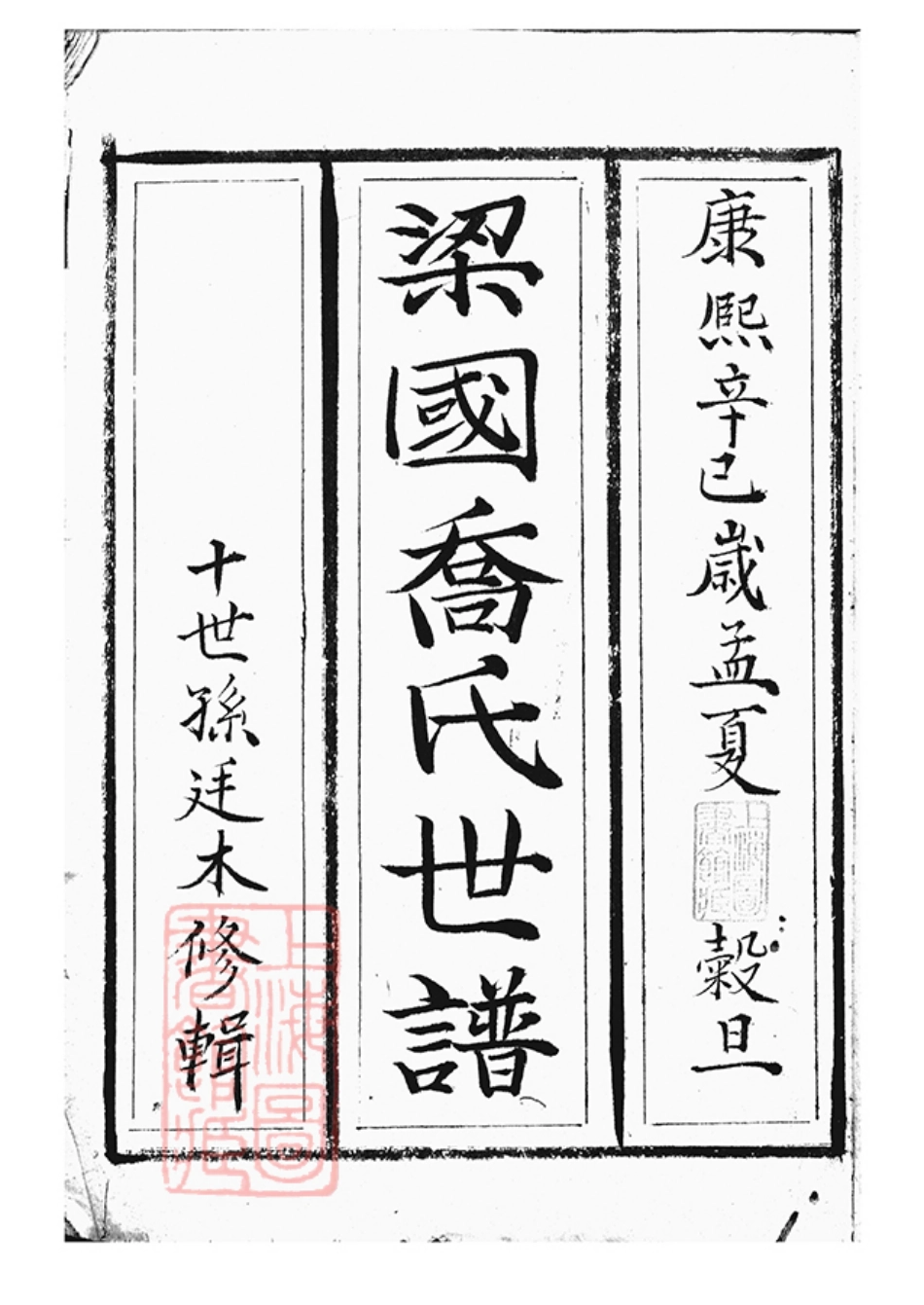 8008.梁国乔氏世谱： 不分卷：[上海].pdf_第2页
