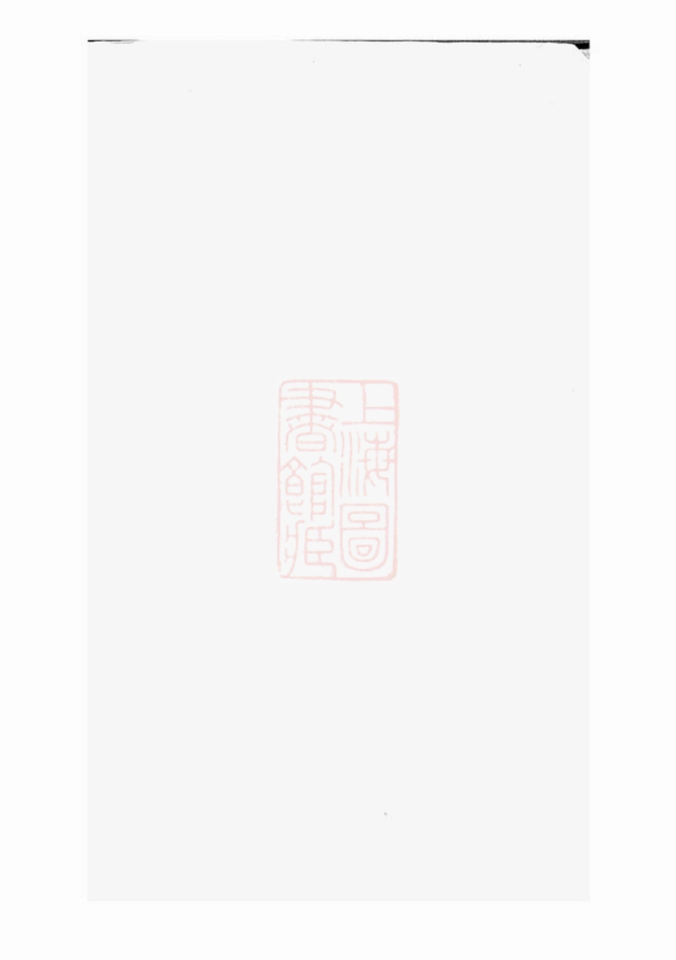 8009.蒯氏族谱： 不分卷：[潍县].pdf_第2页