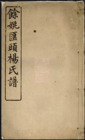 8010.馀姚汇头杨氏谱.pdf