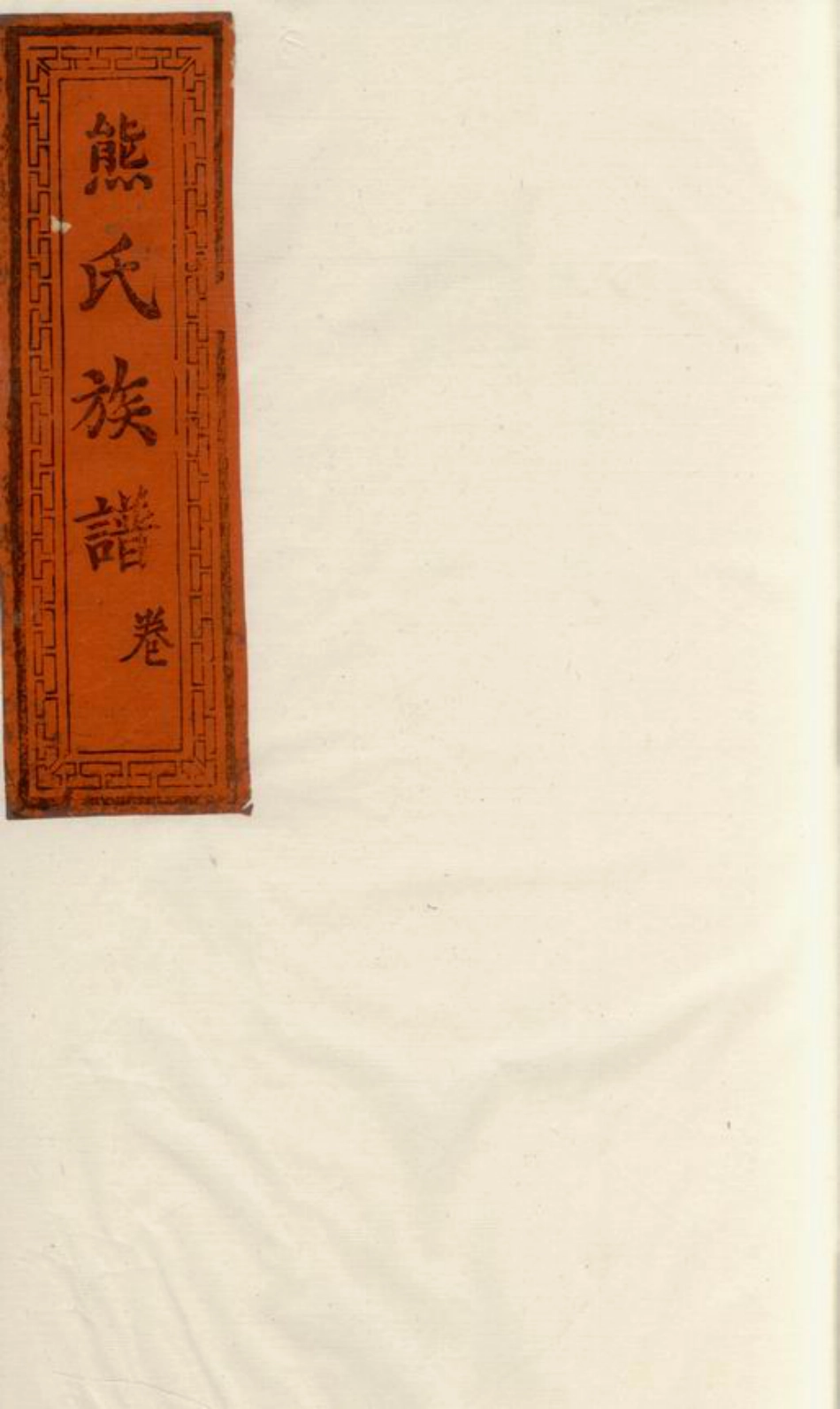 8011.熊氏续修族谱： [武陵].pdf_第1页