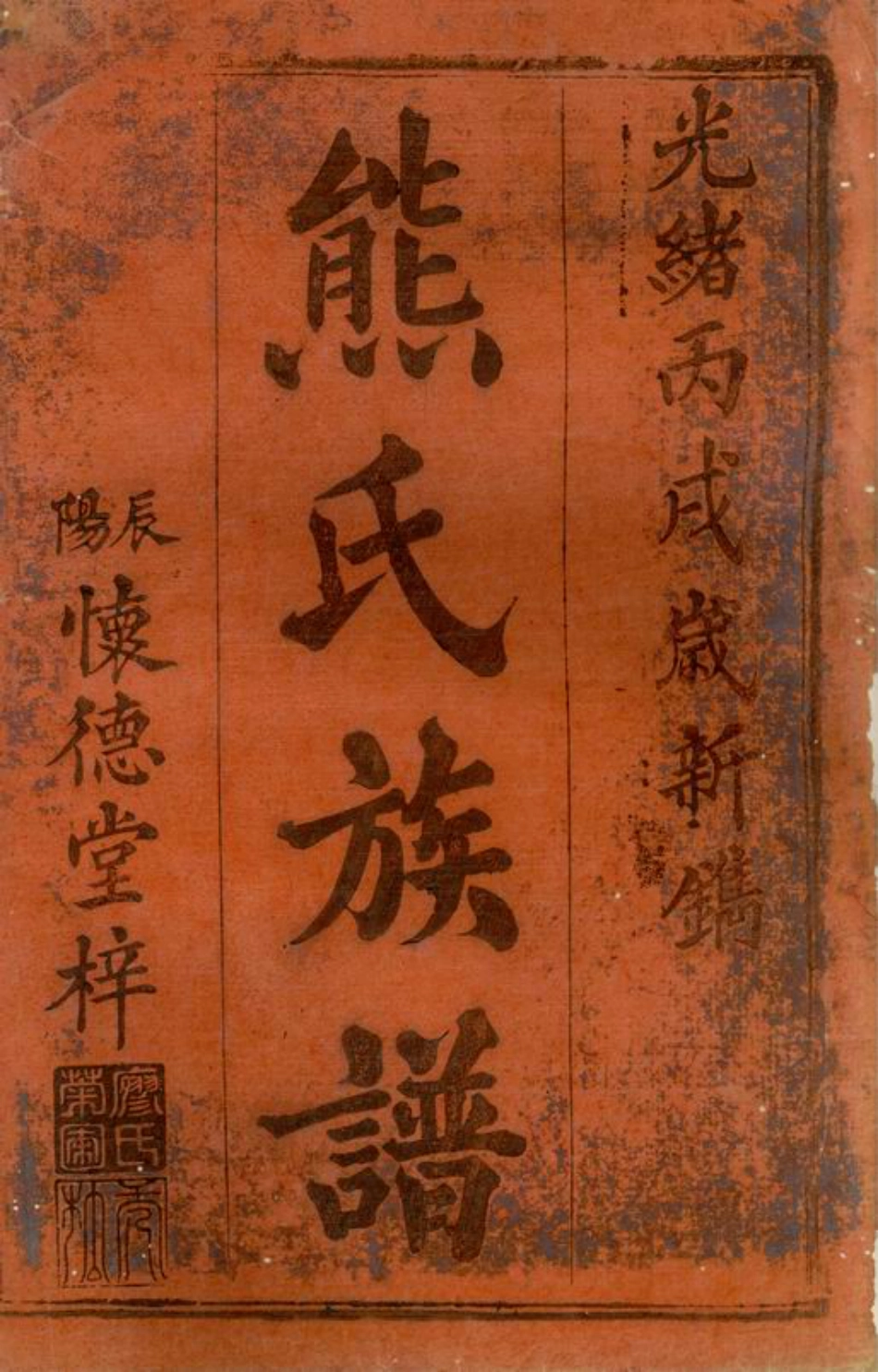8011.熊氏续修族谱： [武陵].pdf_第3页