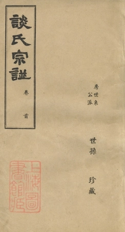 8013.谈氏宗谱： 五卷：[无锡].pdf