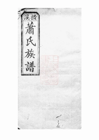 8015.萧氏四修族谱： [醴陵].pdf