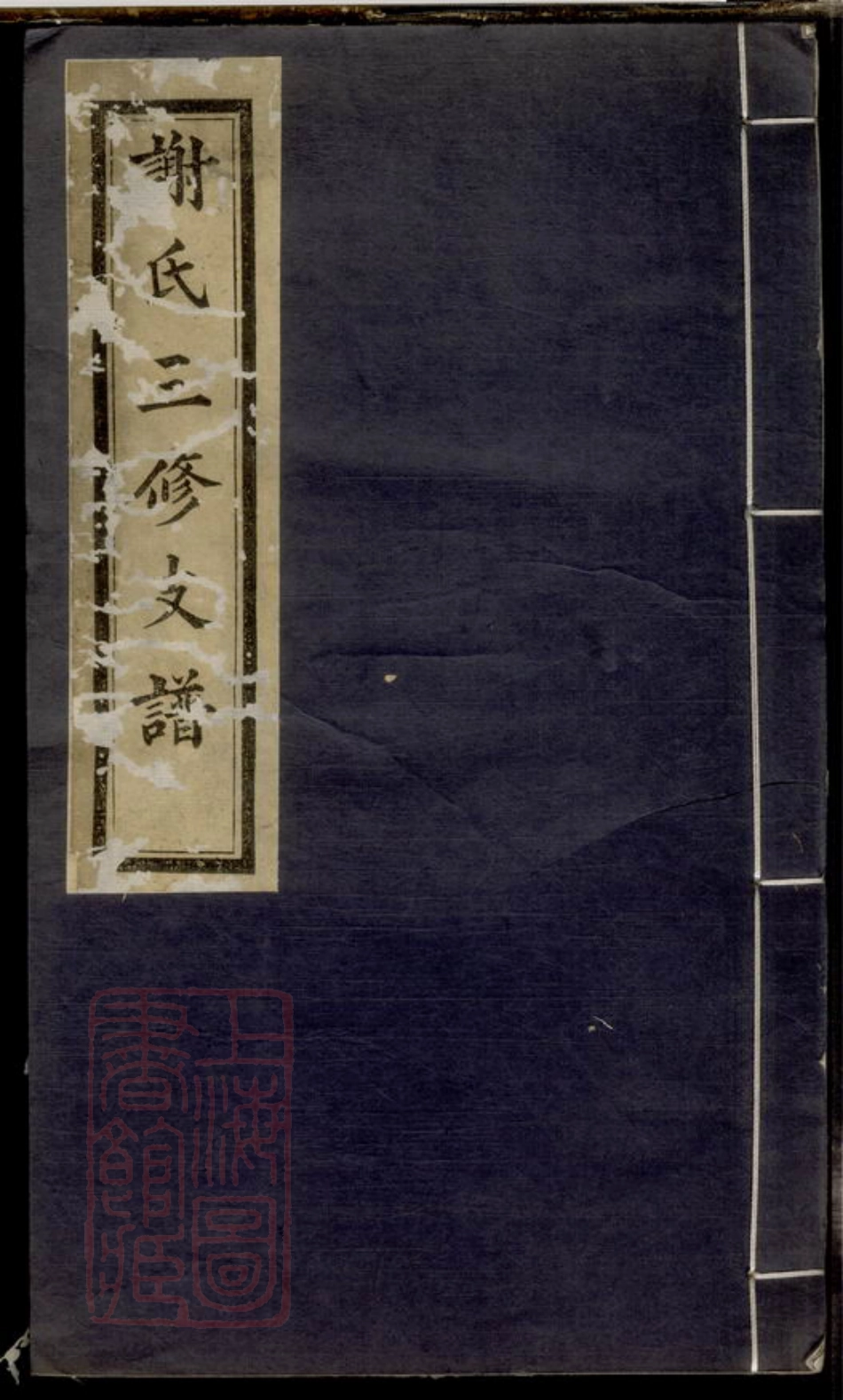 8016.中湘谢氏三修支谱.pdf_第1页