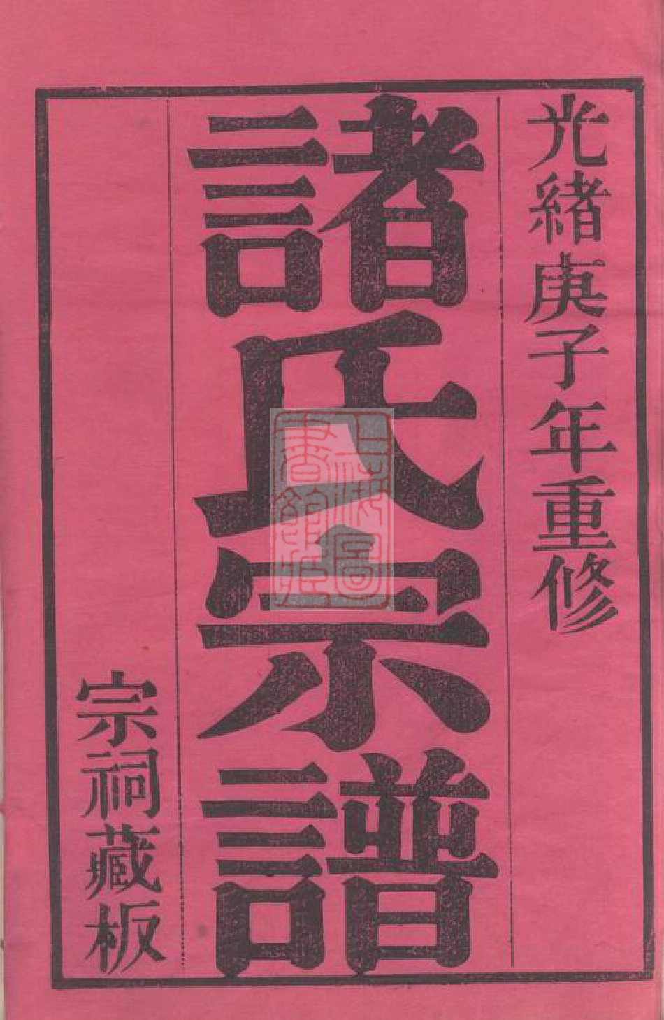8019.诸氏宗谱： 十六卷：[常州].pdf_第2页