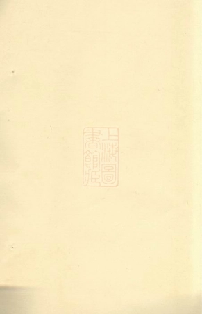 8021.陶氏宗谱： 不分卷：[崇明].pdf
