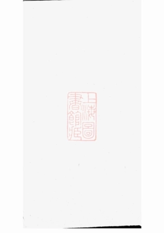 8022.龙溪鲍氏宗谱： 十四卷：[义乌].pdf