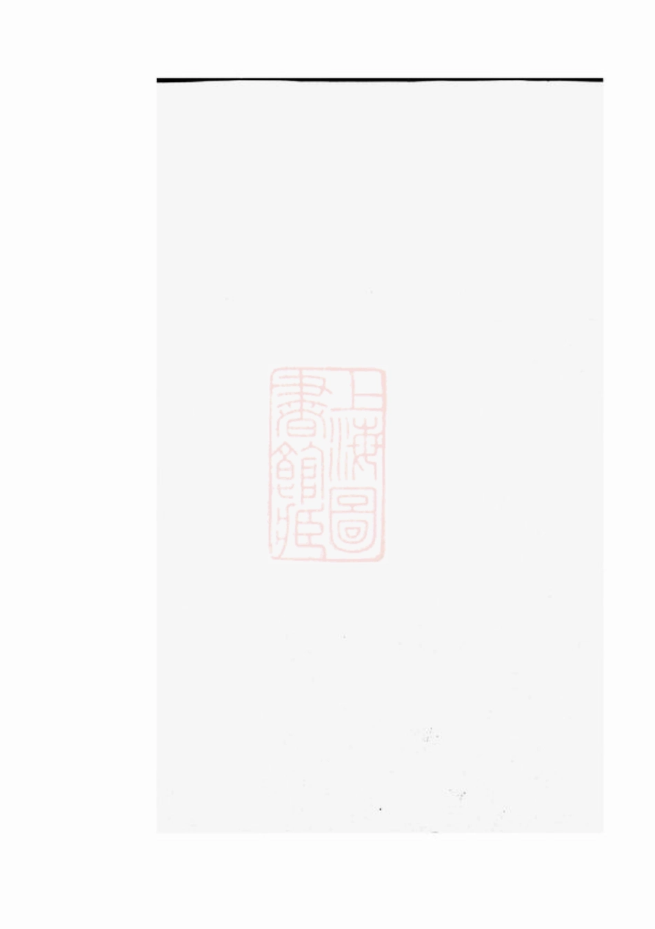 8023.暨阳洋湖祝氏宗谱： 十二卷.pdf_第1页