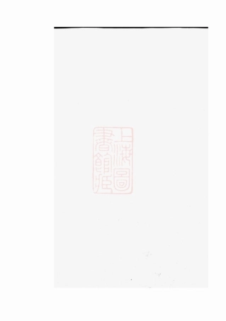 8023.暨阳洋湖祝氏宗谱： 十二卷.pdf