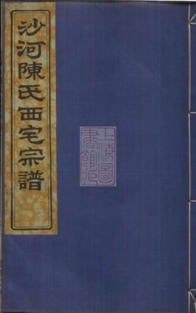 8026.沙河陈氏支谱： 六卷，首二卷：[镇海].pdf