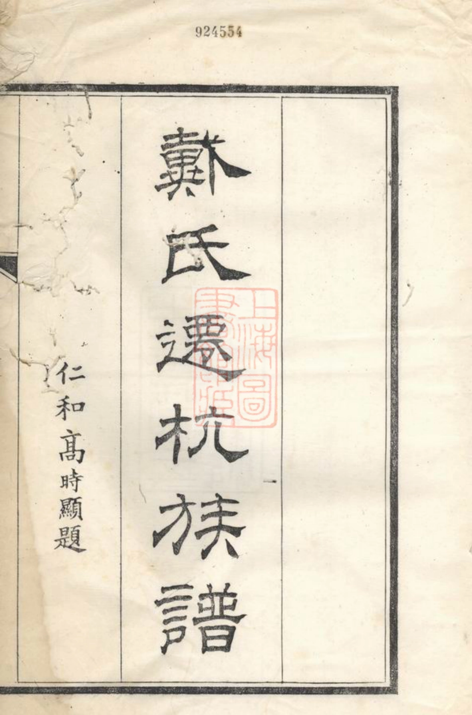8027.[戴氏迁杭族谱]： 不分卷：[杭州].pdf_第2页