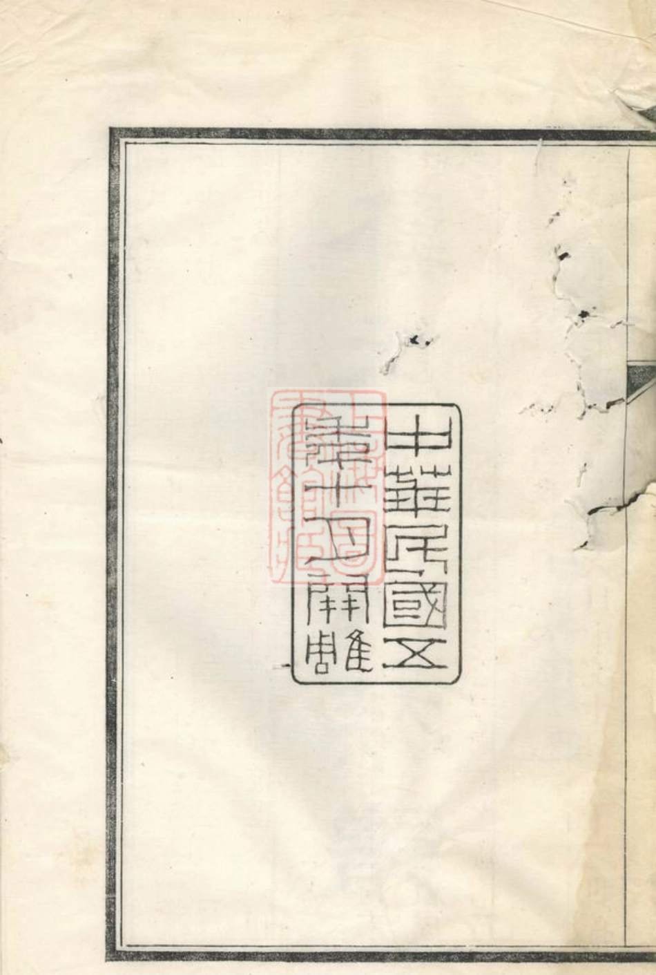 8027.[戴氏迁杭族谱]： 不分卷：[杭州].pdf_第3页