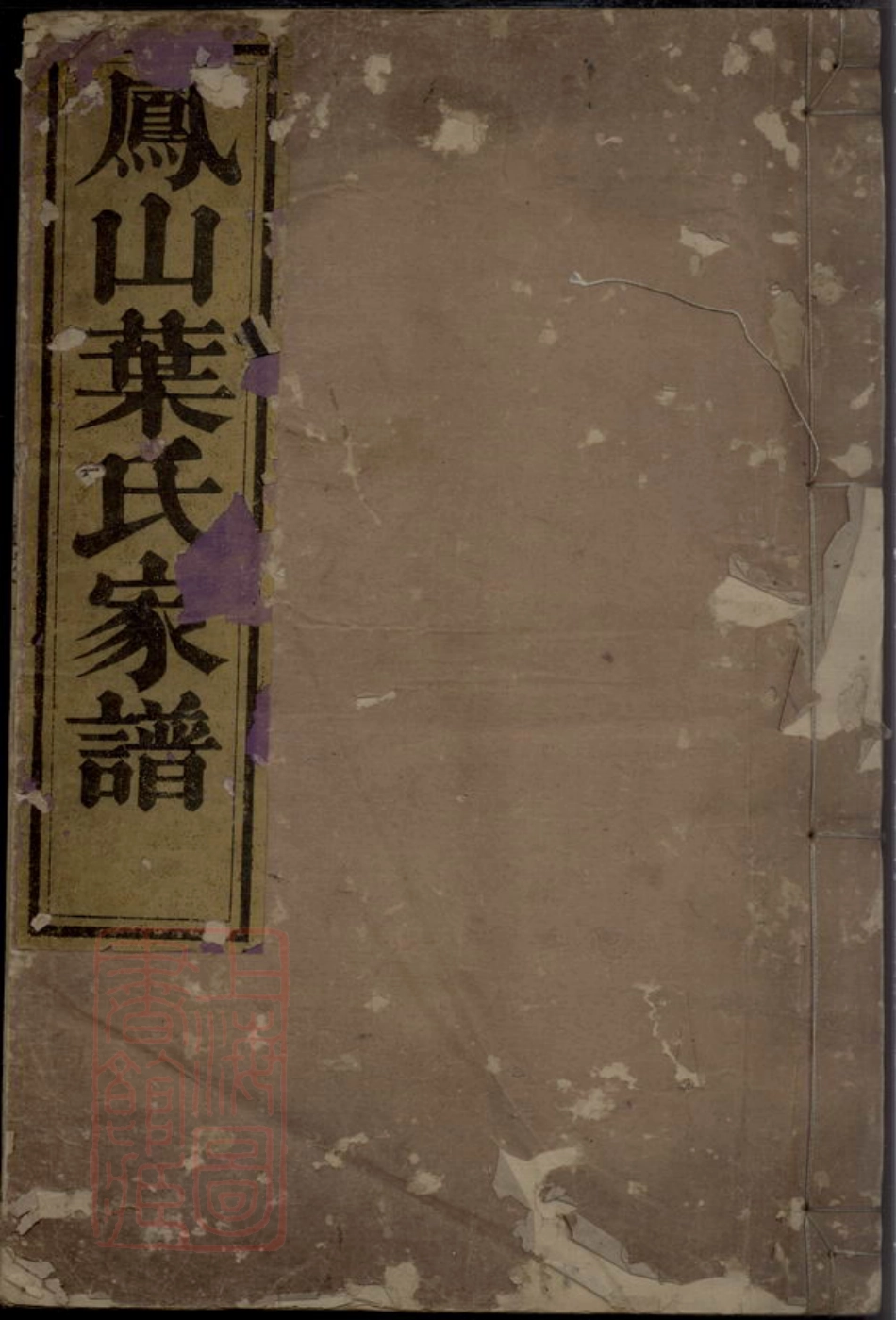 8030.凤山南阳叶氏家谱： 二卷：[浙江淳安].pdf_第1页