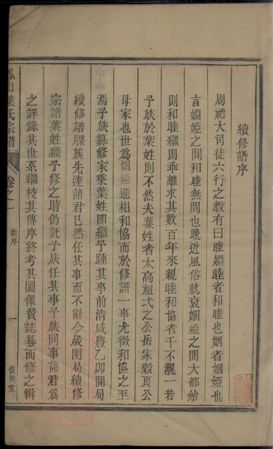 8030.凤山南阳叶氏家谱： 二卷：[浙江淳安].pdf_第3页