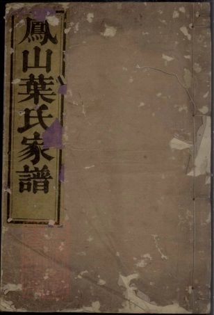 8030.凤山南阳叶氏家谱： 二卷：[浙江淳安].pdf