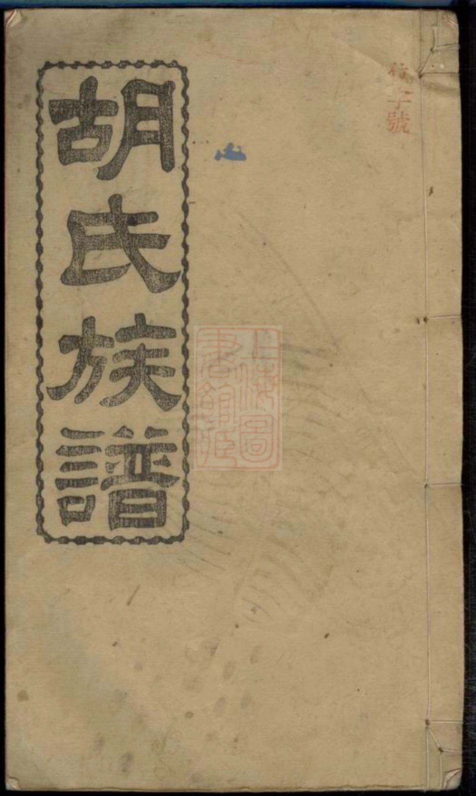 8035.胡氏族谱： 不分卷：[湖南长沙].pdf_第1页