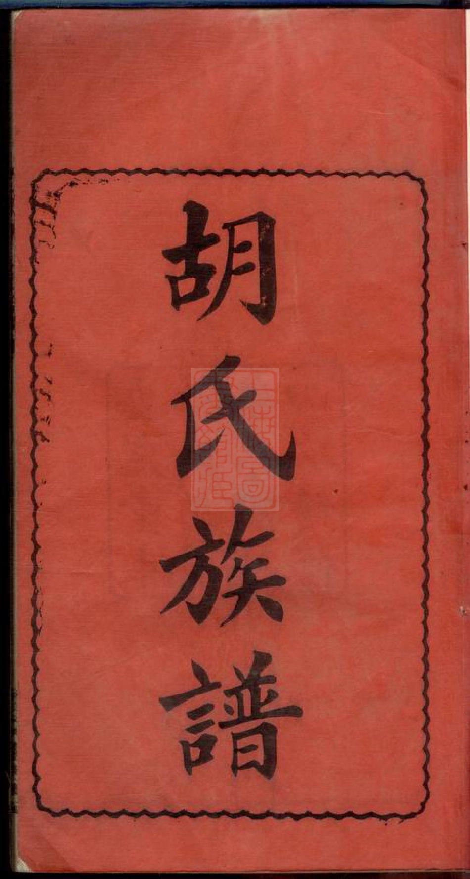 8035.胡氏族谱： 不分卷：[湖南长沙].pdf_第3页