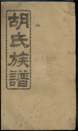 8035.胡氏族谱： 不分卷：[湖南长沙].pdf