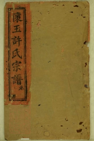 8036.怀玉许氏续修族谱： 六卷：[江西玉山].pdf