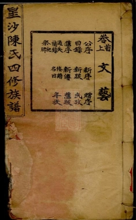 8037.星沙陈氏四修族谱： 十一卷，首二卷：[湖南长沙].pdf