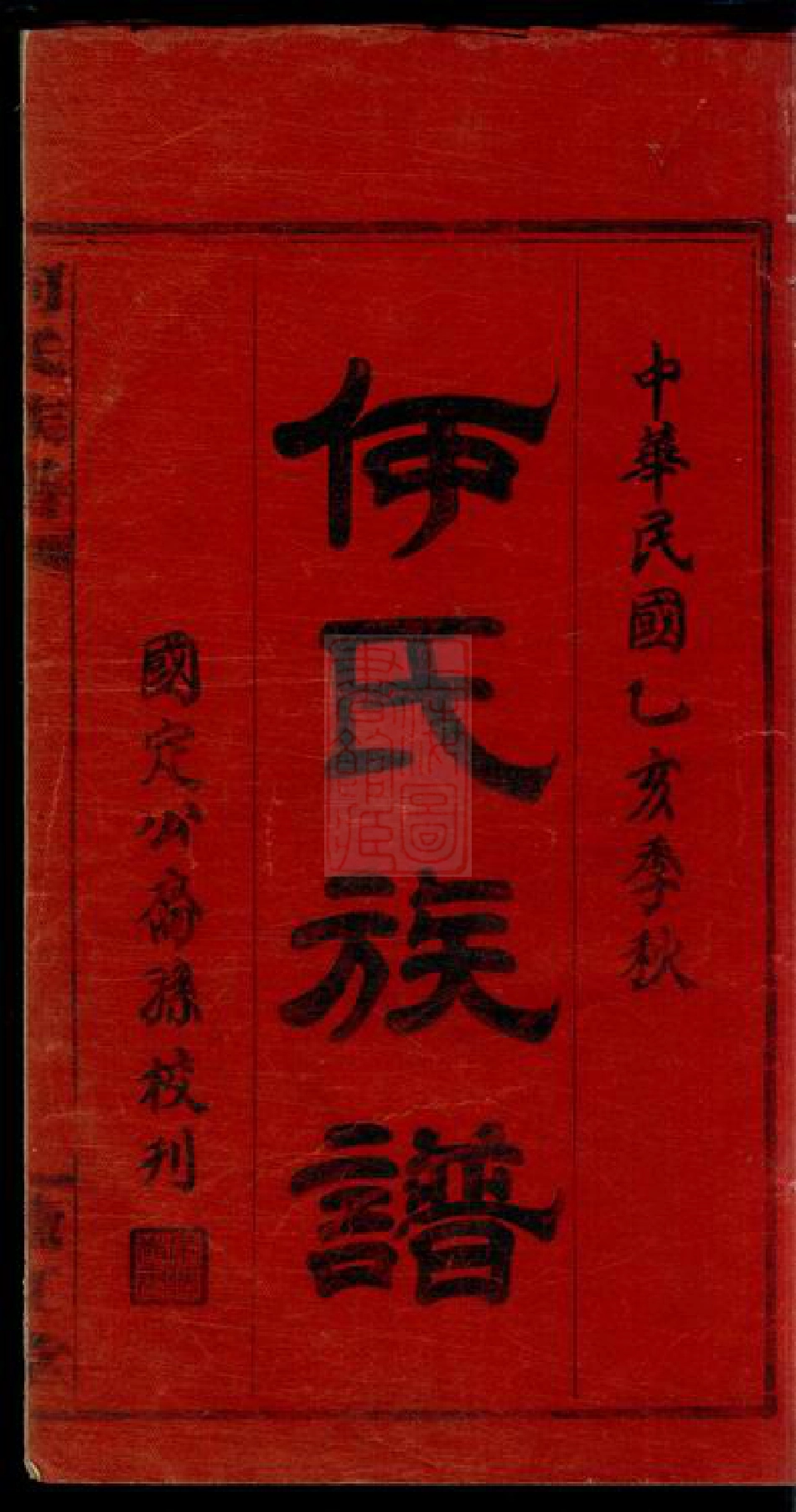 8038.何氏六修族谱： 六卷：[湖南平江].pdf_第2页