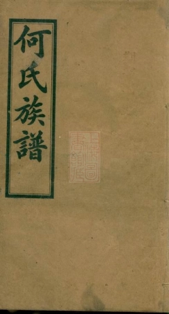 8038.何氏六修族谱： 六卷：[湖南平江].pdf