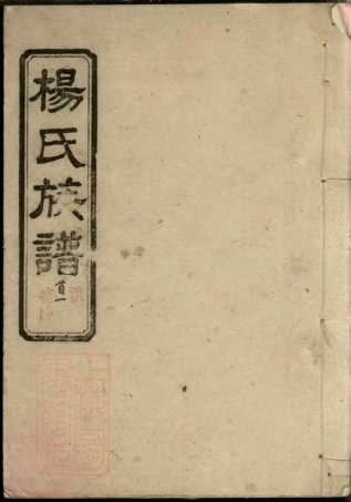 8039.杨氏族谱： 八卷，首二卷：[湖南平江].pdf