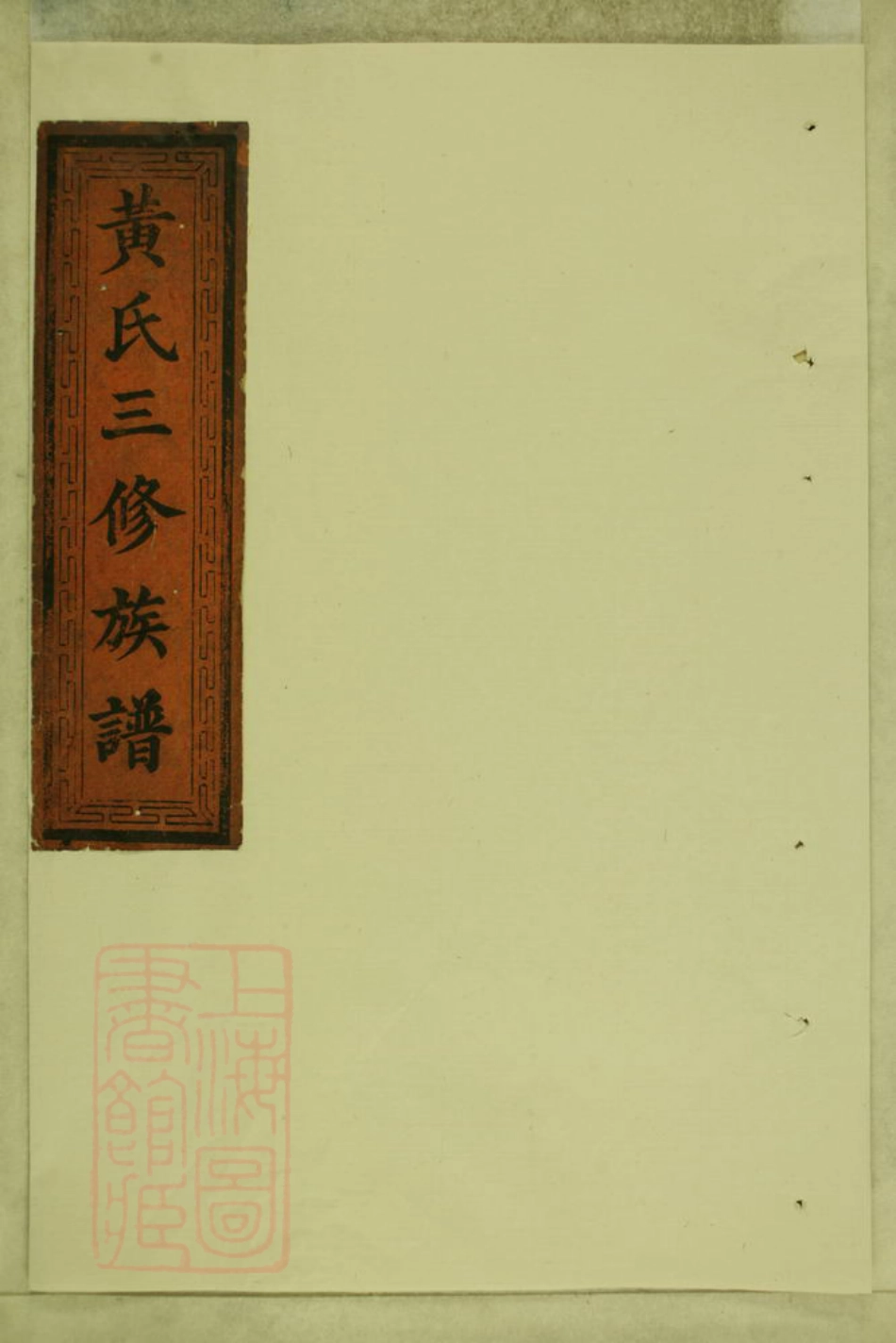 8041.黄氏三修族谱： 九卷：[湖南益阳].pdf_第1页
