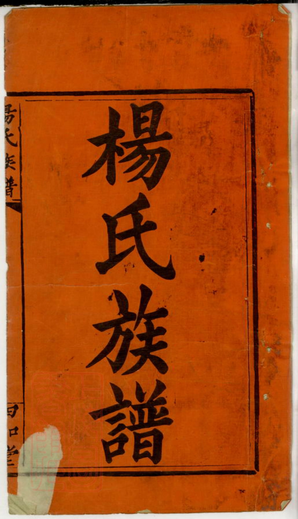 8048.杨氏族谱： 七卷，首一卷：[湖南邵阳].pdf_第2页