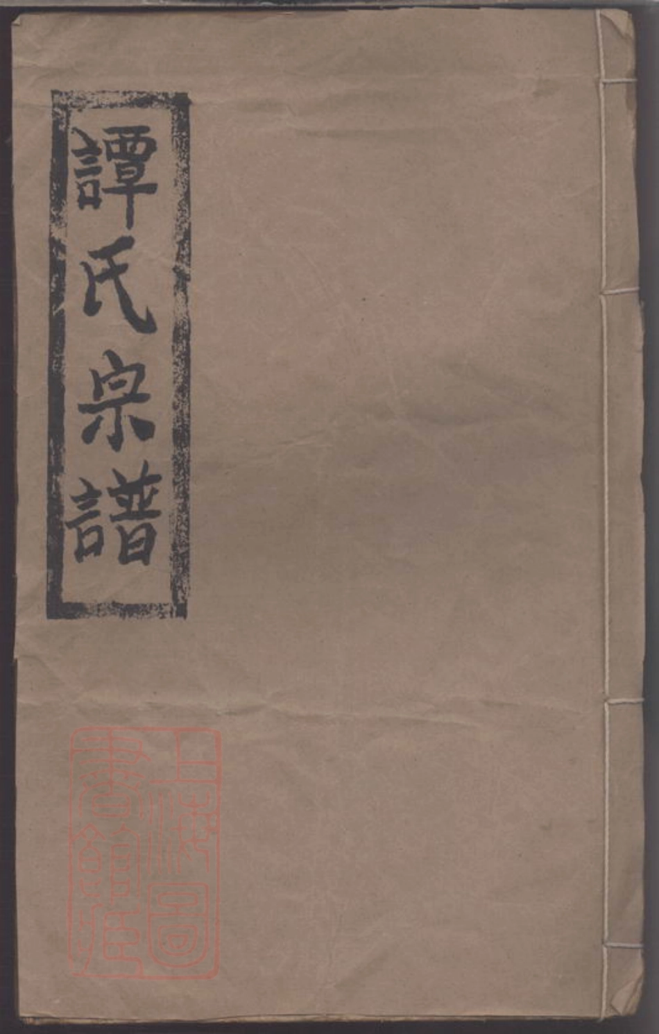 8056.谭氏宗谱.pdf_第1页
