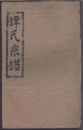 8056.谭氏宗谱.pdf