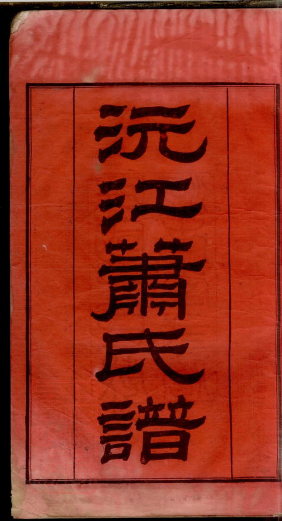8058.沅江萧氏谱.pdf_第3页