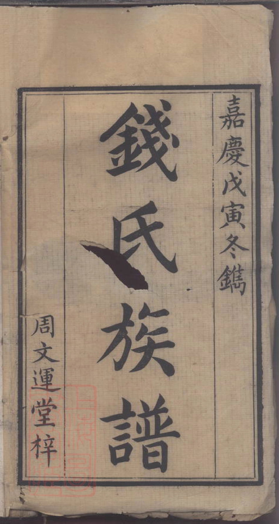 8059.钱氏三修族谱.pdf_第2页