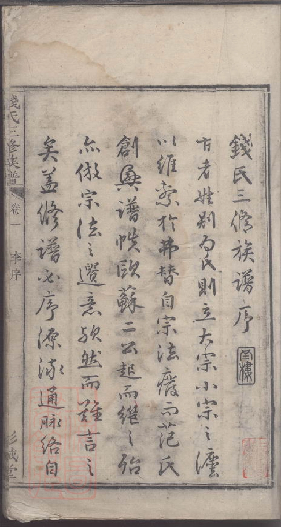 8059.钱氏三修族谱.pdf_第3页