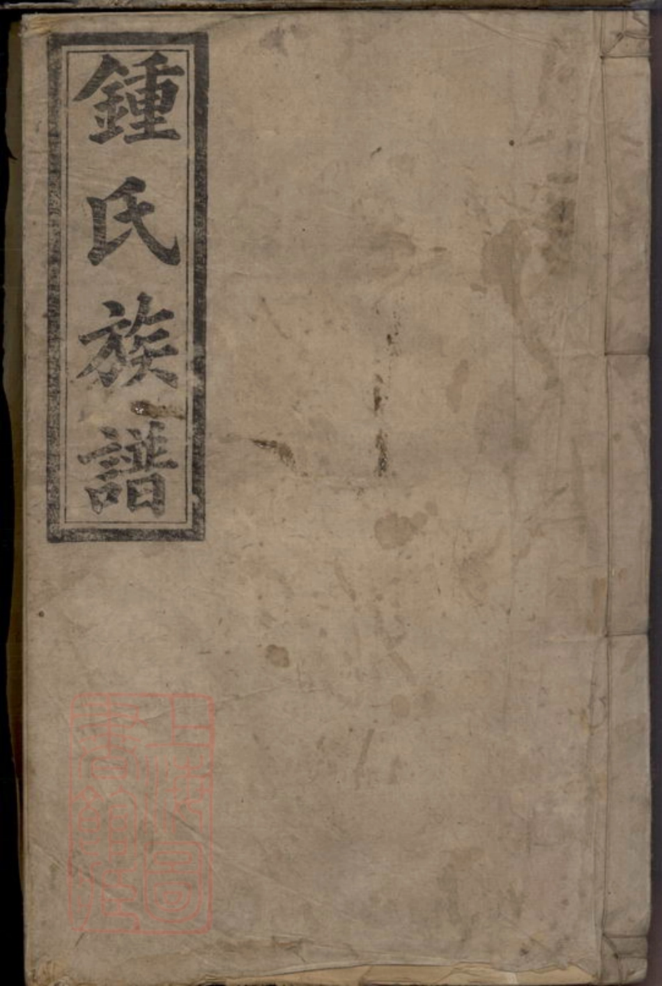 8060.益阳钟氏族谱.pdf_第1页