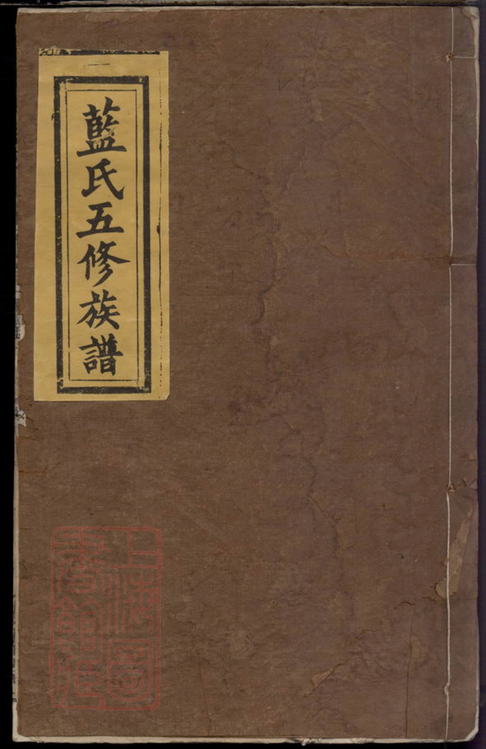 8061.蓝氏五修族谱.pdf_第1页