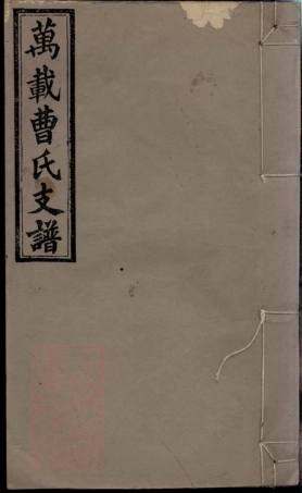 8064.万载里元曹元公支谱： 八卷：[江西万载].pdf