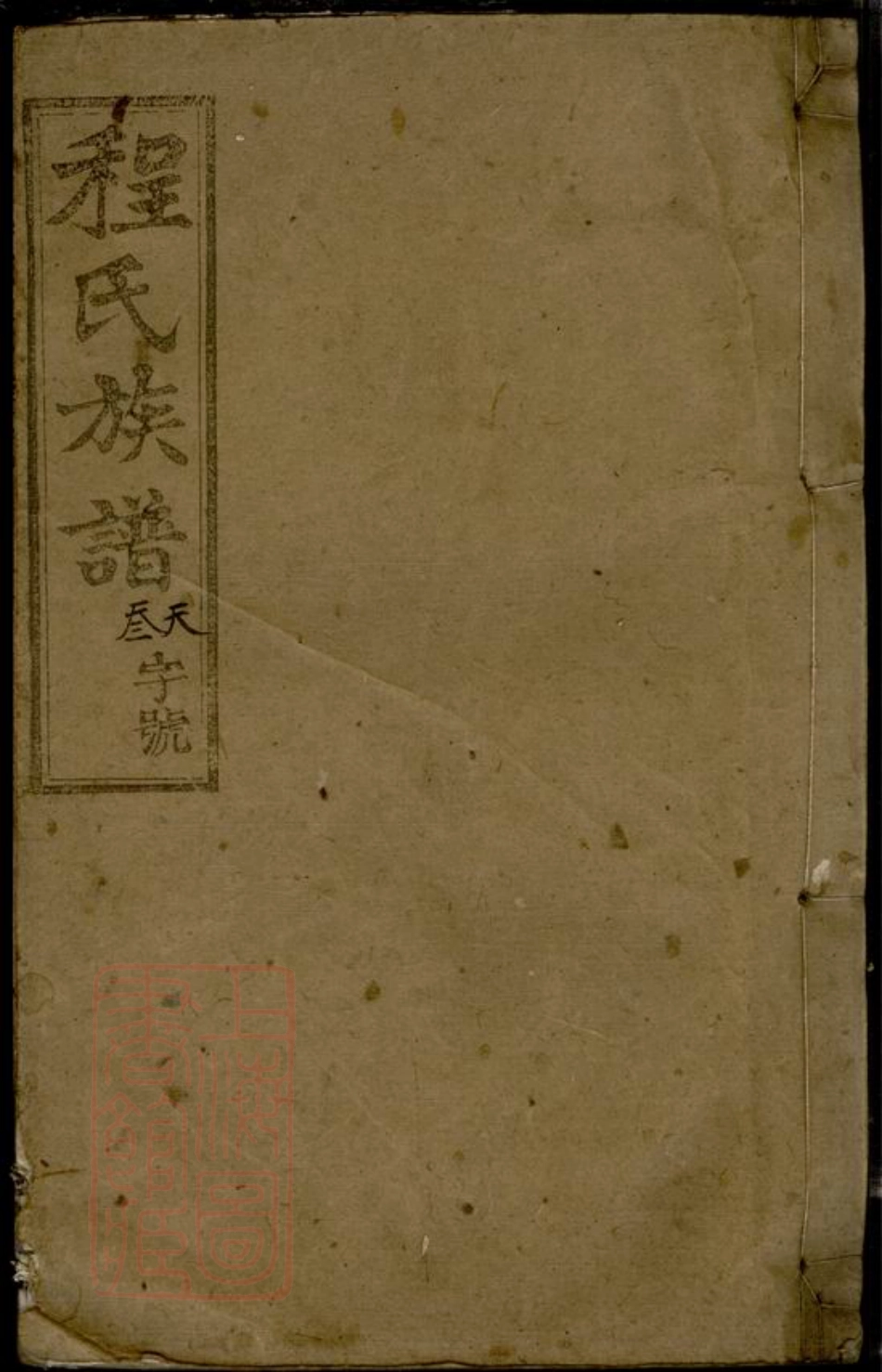 8067.皖潜程氏续修族谱： [安徽潜山].pdf_第1页