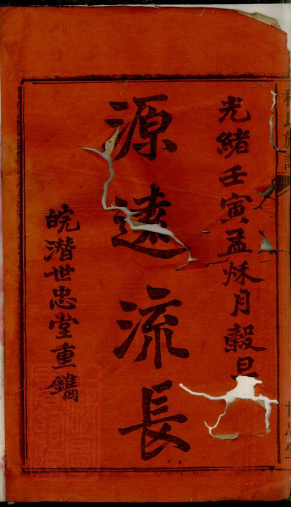 8067.皖潜程氏续修族谱： [安徽潜山].pdf_第2页