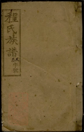 8067.皖潜程氏续修族谱： [安徽潜山].pdf