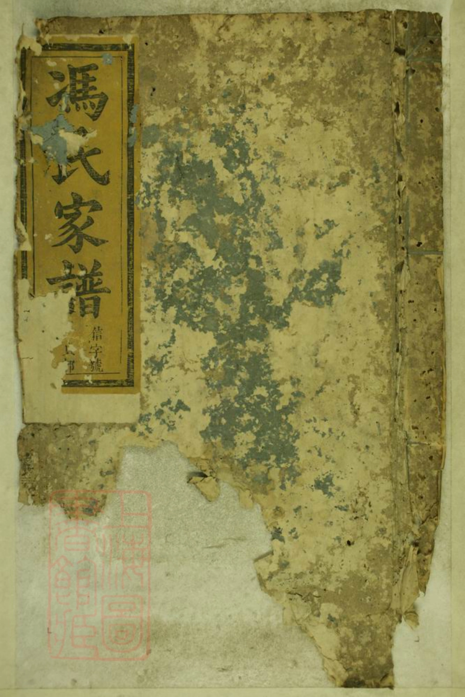 8068.中井河东冯氏宗谱： [安徽祁门].pdf_第1页