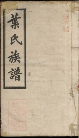 8069.叶氏族谱： 九卷，首四卷：[湖南平江][湖南浏阳].pdf