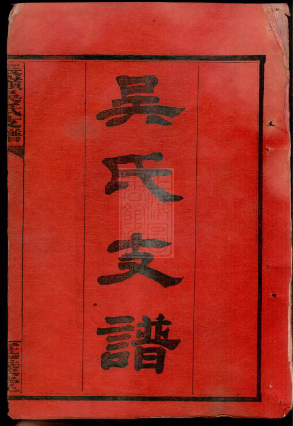 8071.长岭吴氏支谱： 四卷，首二卷：[湖南长沙].pdf_第2页