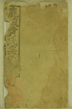 8072.鹿城黄氏宗谱： 二十卷：[安徽桐城].pdf